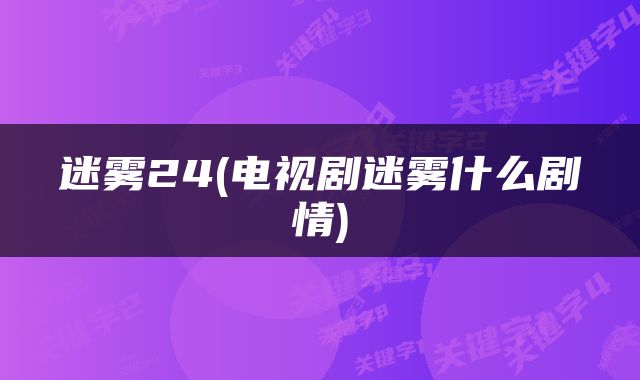 迷雾24(电视剧迷雾什么剧情)