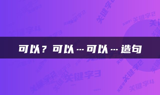 可以？可以…可以…造句