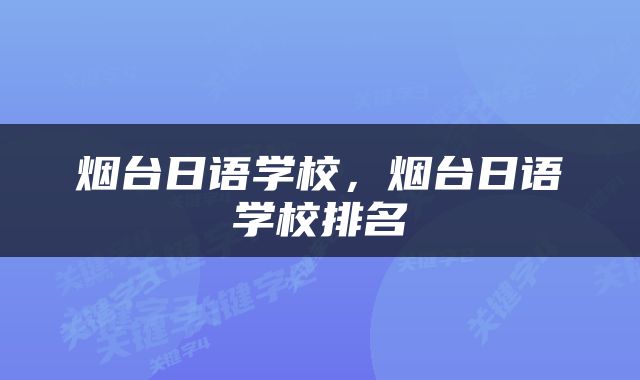 烟台日语学校，烟台日语学校排名