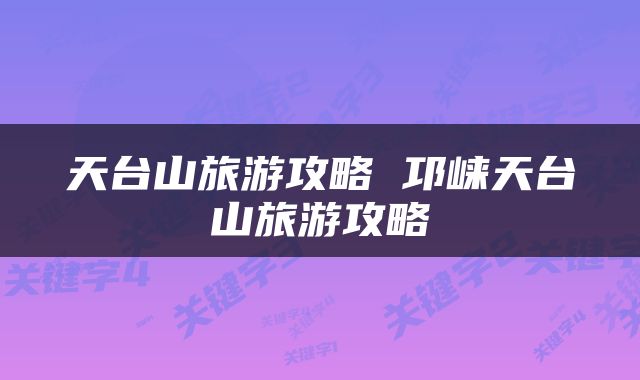 天台山旅游攻略 邛崃天台山旅游攻略