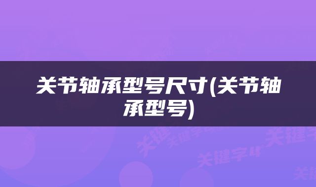 关节轴承型号尺寸(关节轴承型号)