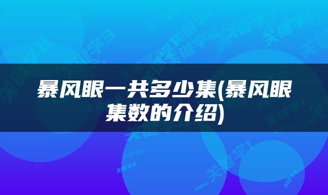 暴风眼一共多少集(暴风眼集数的介绍)