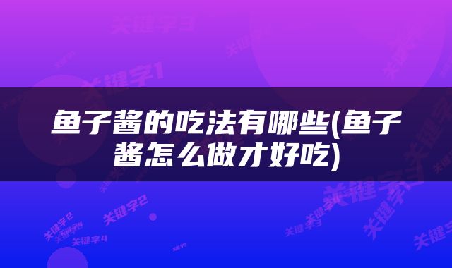 鱼子酱的吃法有哪些(鱼子酱怎么做才好吃)