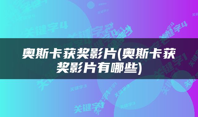 奥斯卡获奖影片(奥斯卡获奖影片有哪些)