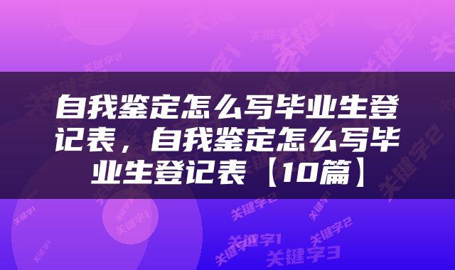 自我鉴定怎么写毕业生登记表，自我鉴定怎么写毕业生登记表【10篇】
