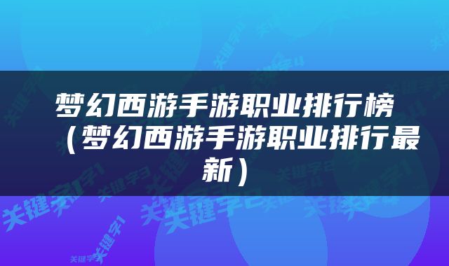 梦幻西游手游职业排行榜（梦幻西游手游职业排行最新）