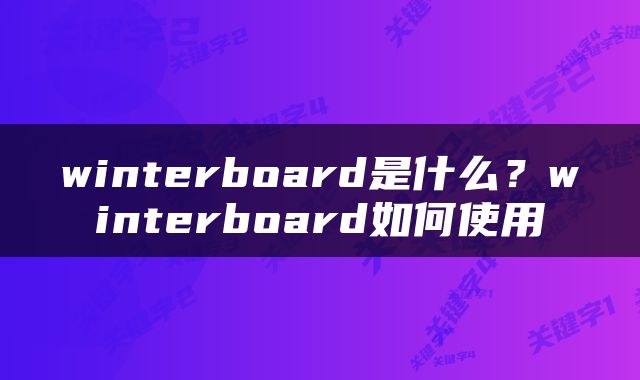 winterboard是什么？winterboard如何使用