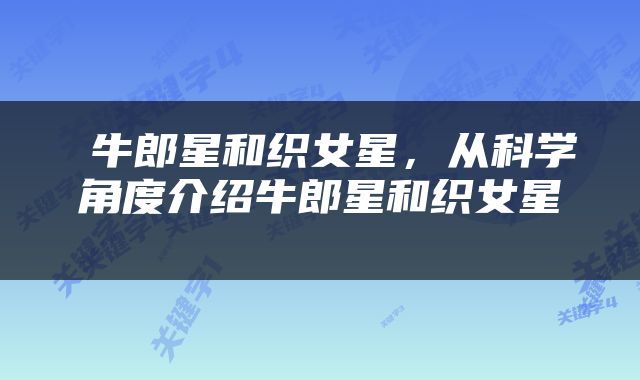  牛郎星和织女星，从科学角度介绍牛郎星和织女星 