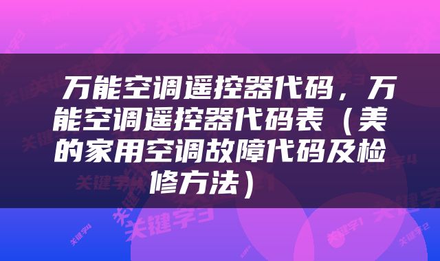  万能空调遥控器代码，万能空调遥控器代码表（美的家用空调故障代码及检修方法） 
