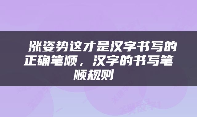  涨姿势这才是汉字书写的正确笔顺，汉字的书写笔顺规则 