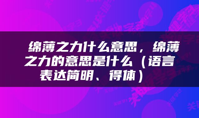  绵薄之力什么意思，绵薄之力的意思是什么（语言表达简明、得体） 