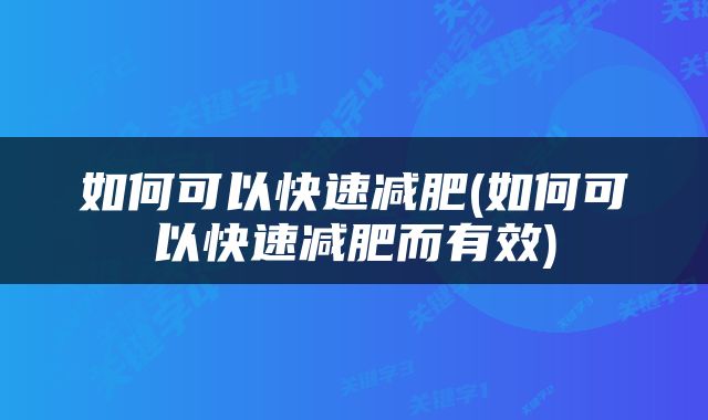 如何可以快速减肥(如何可以快速减肥而有效)