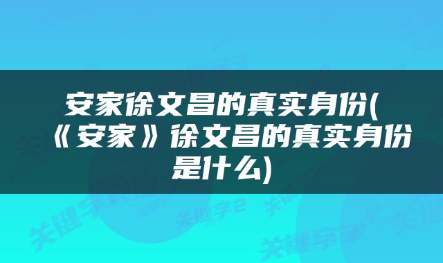 安家徐文昌的真实身份(《安家》徐文昌的真实身份是什么)