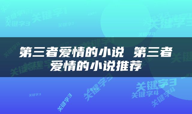第三者爱情的小说 第三者爱情的小说推荐