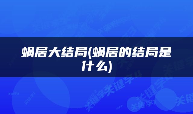 蜗居大结局(蜗居的结局是什么)