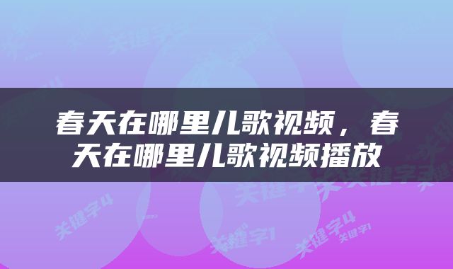 春天在哪里儿歌视频，春天在哪里儿歌视频播放