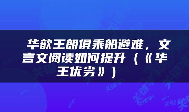  华歆王朗俱乘船避难，文言文阅读如何提升（《华王优劣》） 