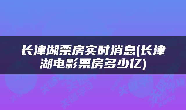 长津湖票房实时消息(长津湖电影票房多少亿)