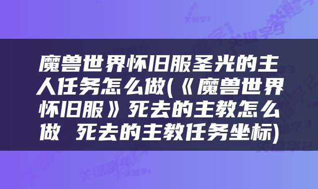 魔兽世界怀旧服圣光的主人任务怎么做(《魔兽世界怀旧服》死去的主教怎么做 死去的主教任务坐标)