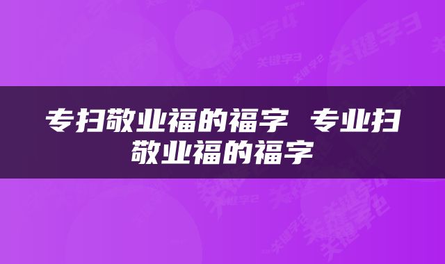 专扫敬业福的福字 专业扫敬业福的福字