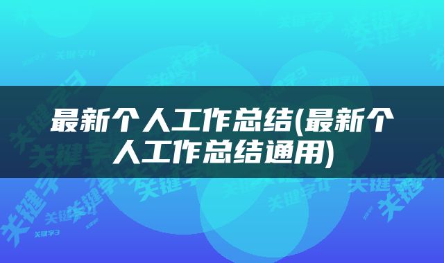 最新个人工作总结(最新个人工作总结通用)