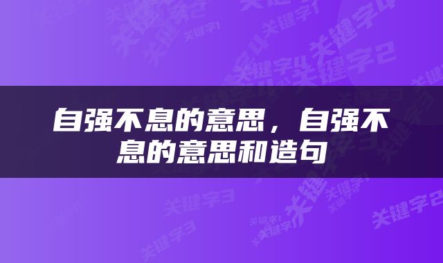 自强不息的意思，自强不息的意思和造句