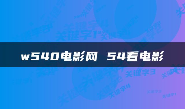 w540电影网 54看电影