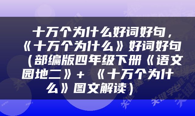  十万个为什么好词好句，《十万个为什么》好词好句（部编版四年级下册《语文园地二》+​《十万个为什么》图文解读） 