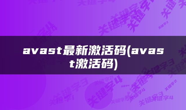 avast最新激活码(avast激活码)