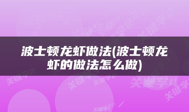 波士顿龙虾做法(波士顿龙虾的做法怎么做)