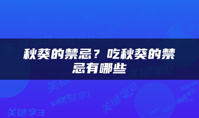 秋葵的禁忌？吃秋葵的禁忌有哪些