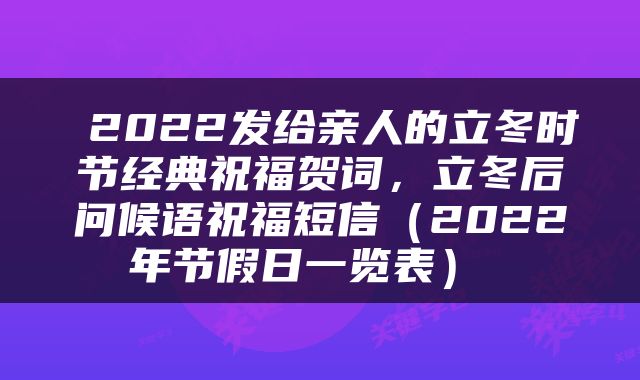  2022发给亲人的立冬时节经典祝福贺词，立冬后问候语祝福短信（2022年节假日一览表） 
