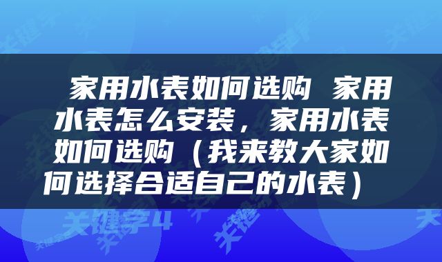  家用水表如何选购 家用水表怎么安装，家用水表如何选购（我来教大家如何选择合适自己的水表） 