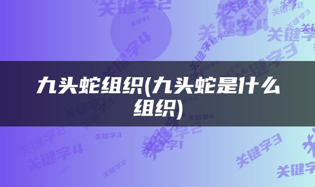 九头蛇组织(九头蛇是什么组织)