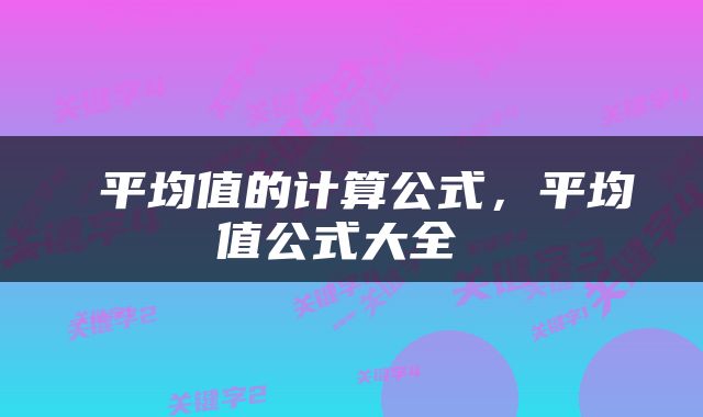  平均值的计算公式，平均值公式大全 