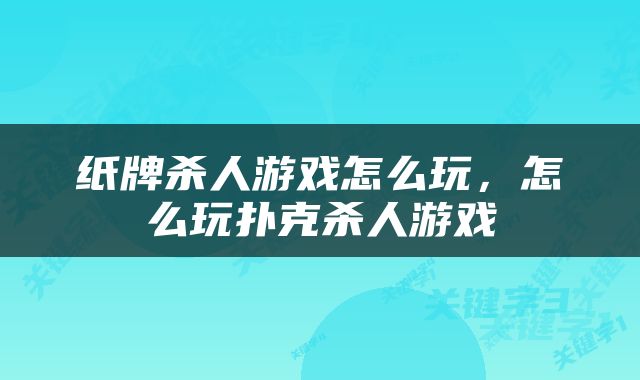 纸牌杀人游戏怎么玩，怎么玩扑克杀人游戏