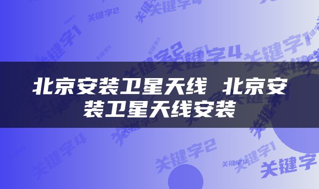 北京安装卫星天线 北京安装卫星天线安装