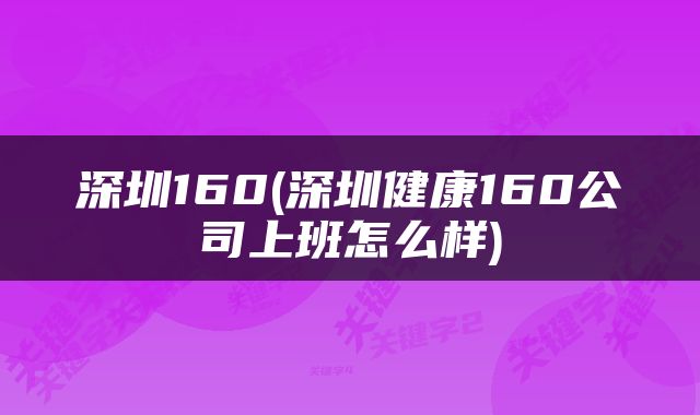 深圳160(深圳健康160公司上班怎么样)