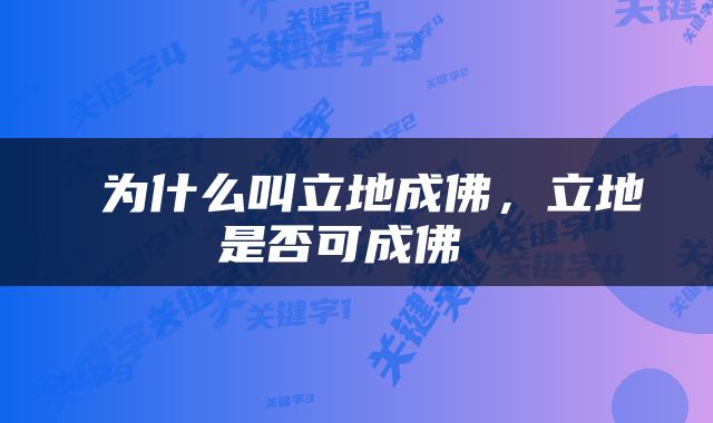  为什么叫立地成佛，立地是否可成佛 