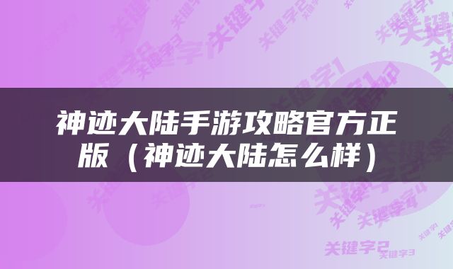 神迹大陆手游攻略官方正版（神迹大陆怎么样）