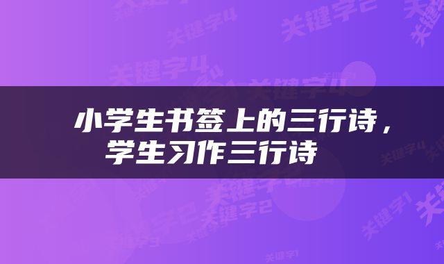  小学生书签上的三行诗，学生习作三行诗 