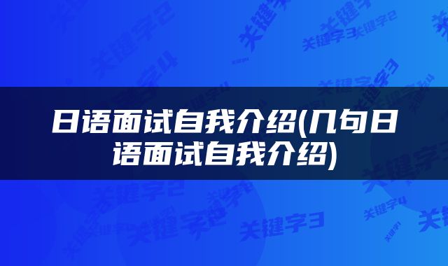 日语面试自我介绍(几句日语面试自我介绍)