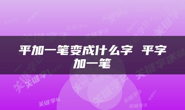 平加一笔变成什么字 平字加一笔