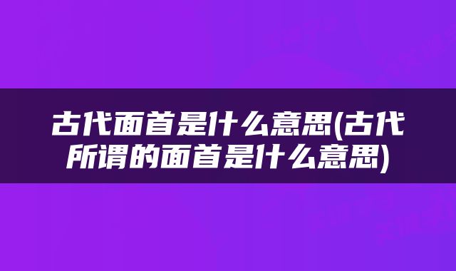 古代面首是什么意思(古代所谓的面首是什么意思)