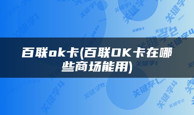 百联ok卡(百联OK卡在哪些商场能用)
