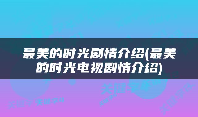 最美的时光剧情介绍(最美的时光电视剧情介绍)