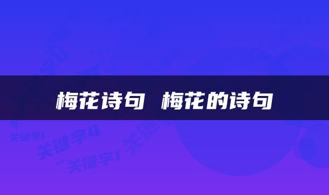 梅花诗句 梅花的诗句