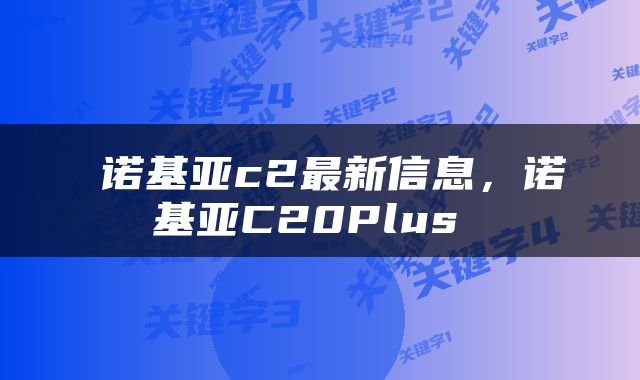  诺基亚c2最新信息，诺基亚C20Plus 