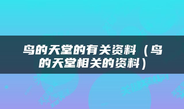 鸟的天堂的有关资料（鸟的天堂相关的资料）