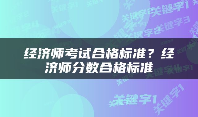 经济师考试合格标准？经济师分数合格标准